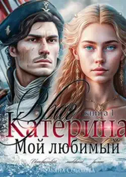 Обложка «Катерина. Враг мой любимый»