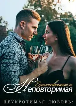 Обложка «Неукротимая Любовь: Единственная и Неповторимая»