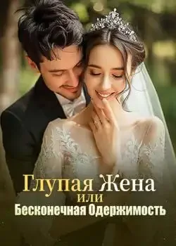 Обложка «Глупая Жена или Бесконечная Одержимость»