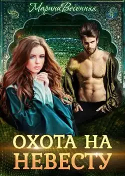 Обложка «Дикий. Охота на невесту»