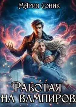 Обложка «Работая на вампиров»