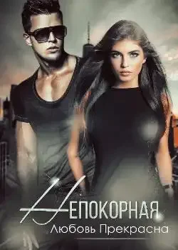 Обложка «Непокорная»