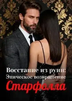 Обложка «Восстание из руин: Эпическое возвращение Старфолла»