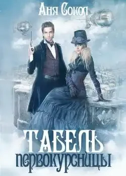 Обложка «Табель первокурсницы»