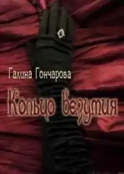 Обложка «Кольцо безумия»