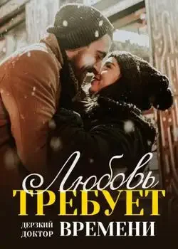 Обложка «Дерзкий Доктор: Любовь Требует Времени»