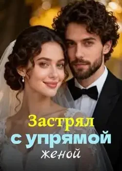 Обложка «Застрял с упрямой женой»