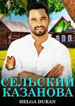 Обложка «Сельский Казанова»