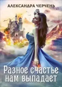 Обложка «Легенды-1.Разное счастье нам выпадает»