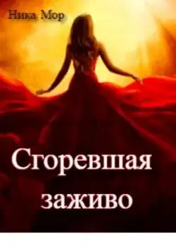 Обложка «Сгоревшая заживо»
