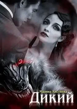 Обложка «Дикий»