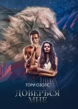 Обложка «Доверься мне»