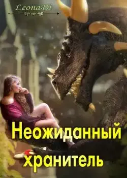 Обложка «Неожиданный хранитель»
