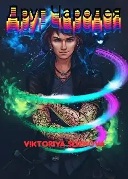 Обложка «Друг Чародея.»