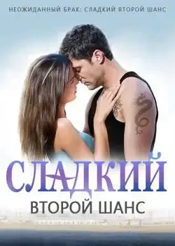 Обложка «Неожиданный Брак: Сладкий Второй Шанс»
