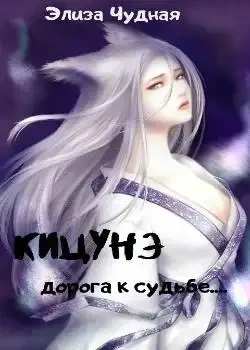 Обложка «Кицунэ. Дорога к судьбе...»