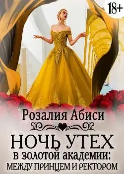 Обложка «Ночь утех в Золотой Академии. Между принцем и ректором»