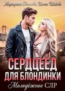 Обложка «Сердцеед для блондинки»