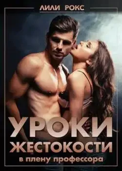 Обложка «Уроки жестокости»