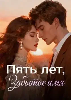 Обложка «Пять лет, Забытое имя»