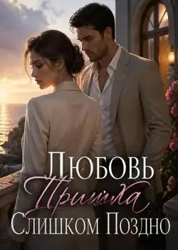 Обложка «Любовь Пришла Слишком Поздно»