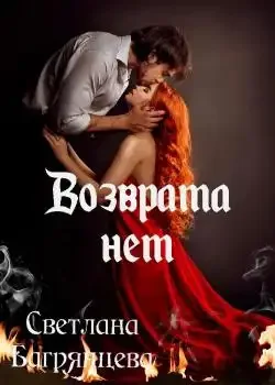 Обложка «Возврата нет (книга 1)»