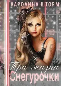 Обложка «Три жизни Снегурочки»