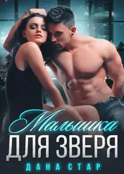 Обложка «Малышка для зверя»