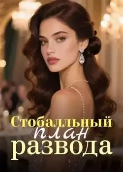 Обложка «Стобалльный план развода»