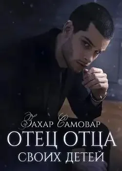 Обложка «Отец отца своих детей»