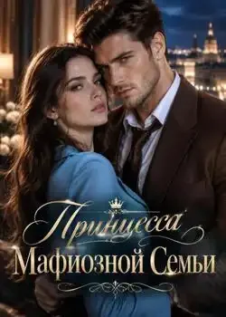Обложка «Принцесса Мафиозной Семьи»