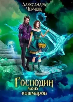 Обложка «Господин моих кошмаров»