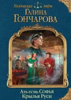 Обложка «Азъ есмь Софья. Крылья Руси»