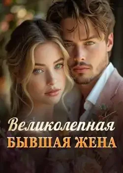 Обложка «Великолепная Бывшая Жена»
