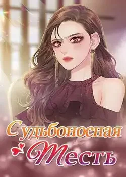 Обложка «Судьбоносная месть»