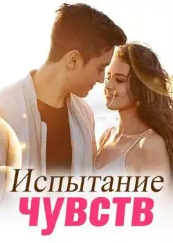 Обложка «Испытание чувств»