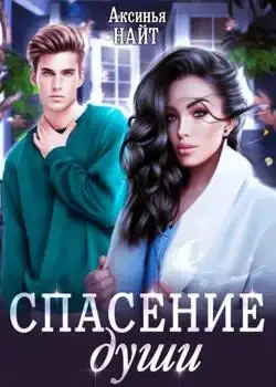 Обложка «Спасение души»