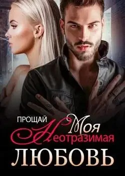 Обложка «Прощай, Моя Неотразимая Любовь»