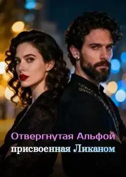 Обложка «Отвергнутая Альфой, присвоенная Ликаном»