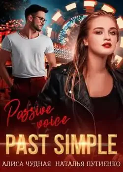 Обложка «Past simple»