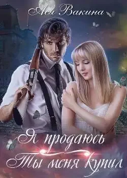 Обложка «Я продаюсь. Ты меня купил»