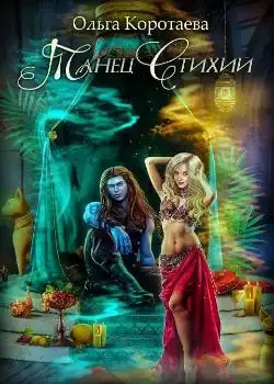 Обложка «Танец стихий»
