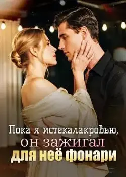 Обложка «Пока я истекала кровью, он зажигал для неё фонари»