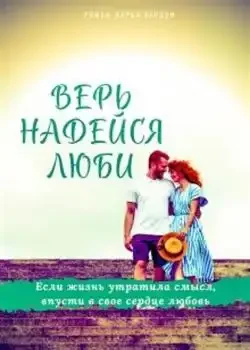 Обложка «Верь. Надейся. Люби.»