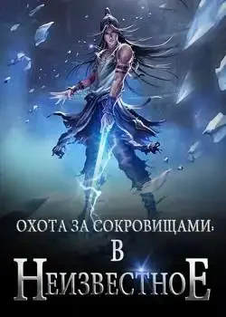 Обложка «Охота за Сокровищами: В Неизвестное»