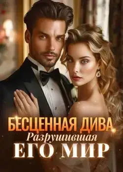 Обложка «Бесценная Дива, Разрушившая Его Мир»