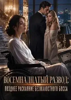 Обложка «Восемнадцатый развод: Позднее раскаяние безжалостного босса»