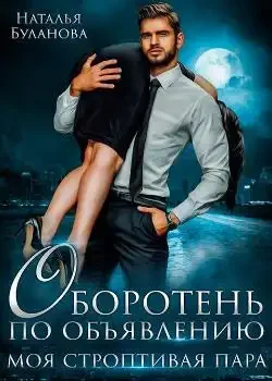 Обложка «Оборотень по объявлению. Моя строптивая пара»
