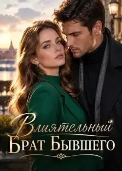 Обложка «Влиятельный Брат Бывшего»