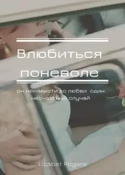 Обложка «Влюбиться поневоле»